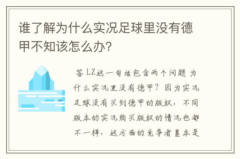 谁了解为什么实况足球里没有德甲不知该怎么办？