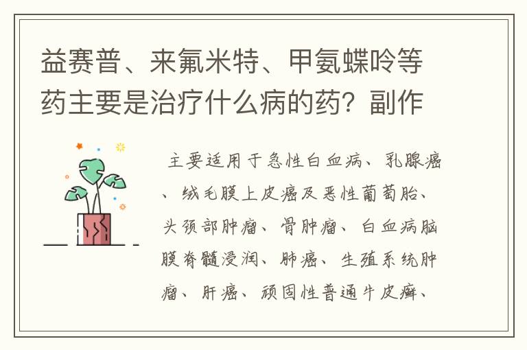 益赛普、来氟米特、甲氨蝶呤等药主要是治疗什么病的药？副作用大吗？