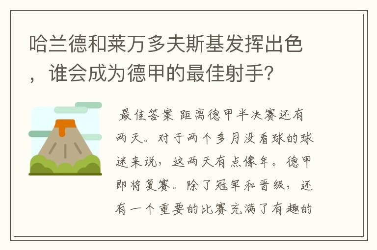 哈兰德和莱万多夫斯基发挥出色，谁会成为德甲的最佳射手？