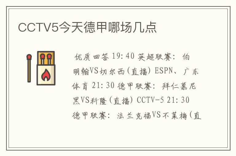 CCTV5今天德甲哪场几点