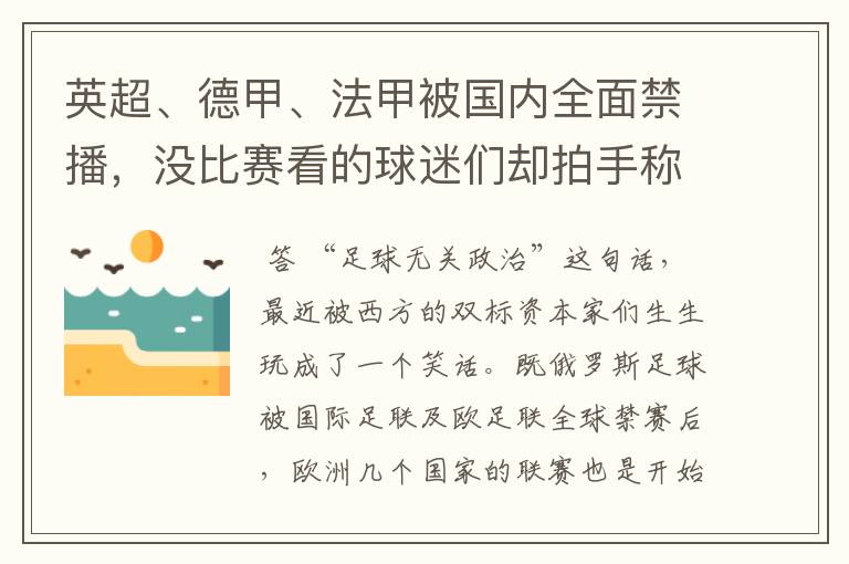 英超、德甲、法甲被国内全面禁播，没比赛看的球迷们却拍手称快