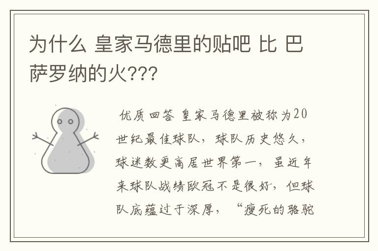 为什么 皇家马德里的贴吧 比 巴萨罗纳的火???