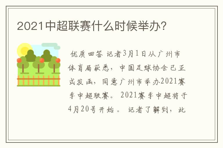 2021中超联赛什么时候举办？