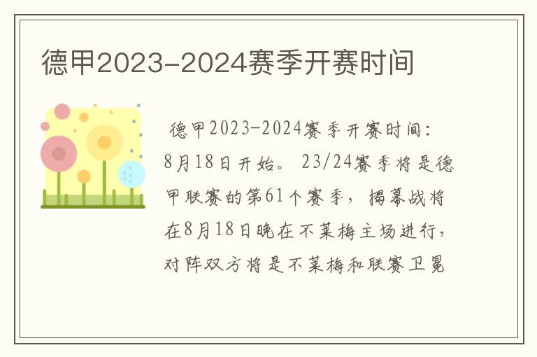 德甲2023-2024赛季开赛时间