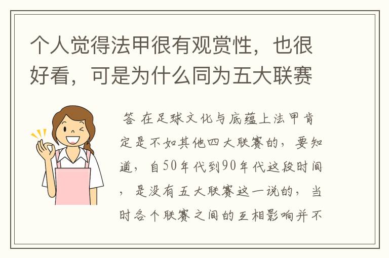 个人觉得法甲很有观赏性，也很好看，可是为什么同为五大联赛，法甲名气不大呢？