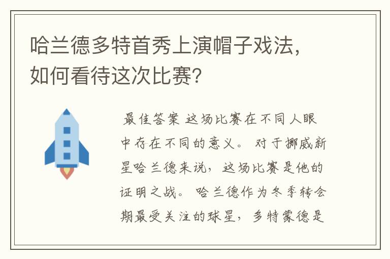 哈兰德多特首秀上演帽子戏法，如何看待这次比赛？