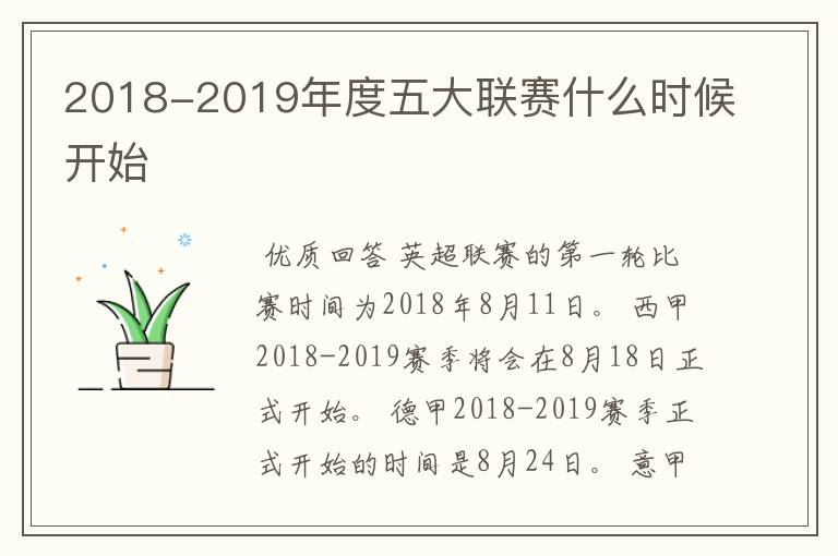 2018-2019年度五大联赛什么时候开始