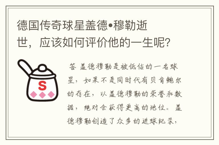 德国传奇球星盖德•穆勒逝世，应该如何评价他的一生呢？