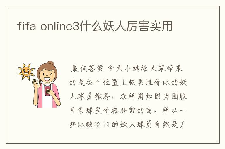 fifa online3什么妖人厉害实用