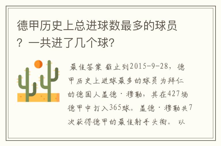 德甲历史上总进球数最多的球员？一共进了几个球？