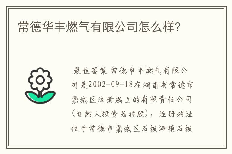 常德华丰燃气有限公司怎么样？