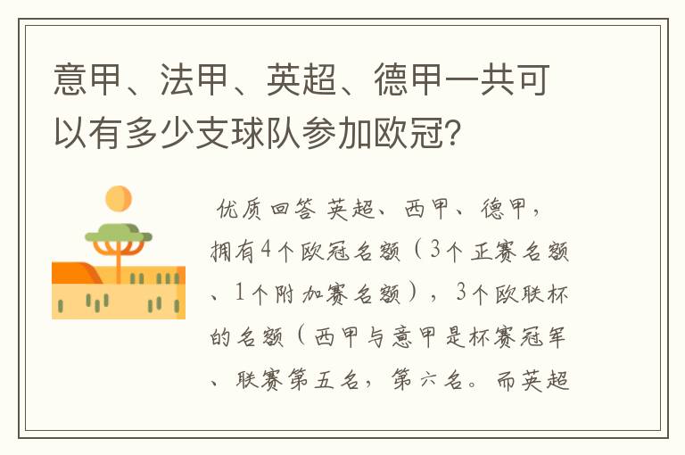 意甲、法甲、英超、德甲一共可以有多少支球队参加欧冠？