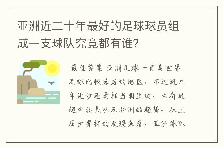 亚洲近二十年最好的足球球员组成一支球队究竟都有谁？