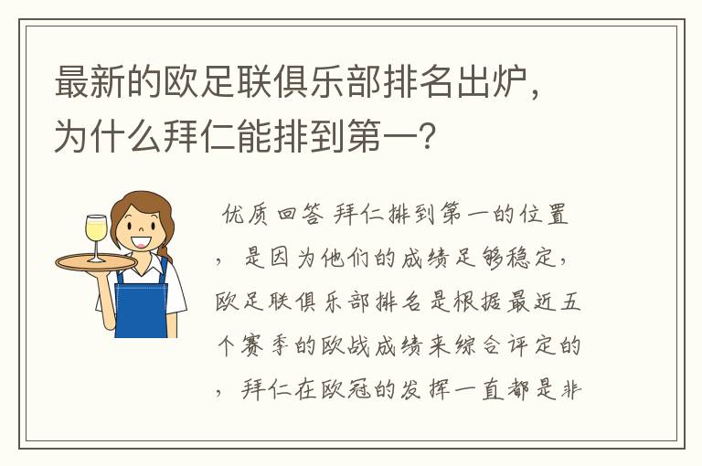 最新的欧足联俱乐部排名出炉，为什么拜仁能排到第一？