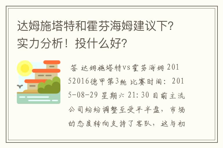 达姆施塔特和霍芬海姆建议下？实力分析！投什么好？