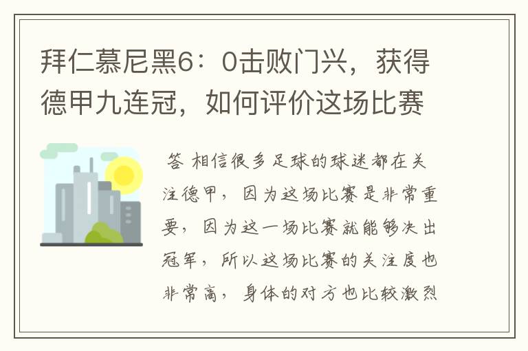 拜仁慕尼黑6：0击败门兴，获得德甲九连冠，如何评价这场比赛？