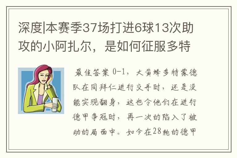 深度|本赛季37场打进6球13次助攻的小阿扎尔，是如何征服多特的？