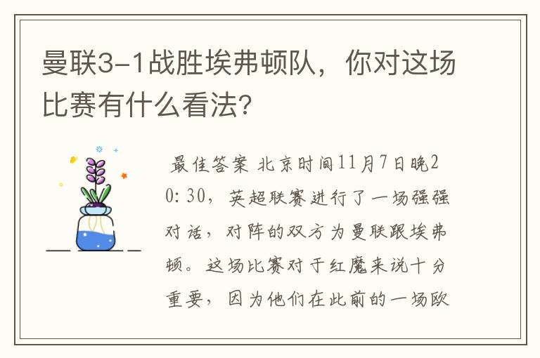 曼联3-1战胜埃弗顿队，你对这场比赛有什么看法?