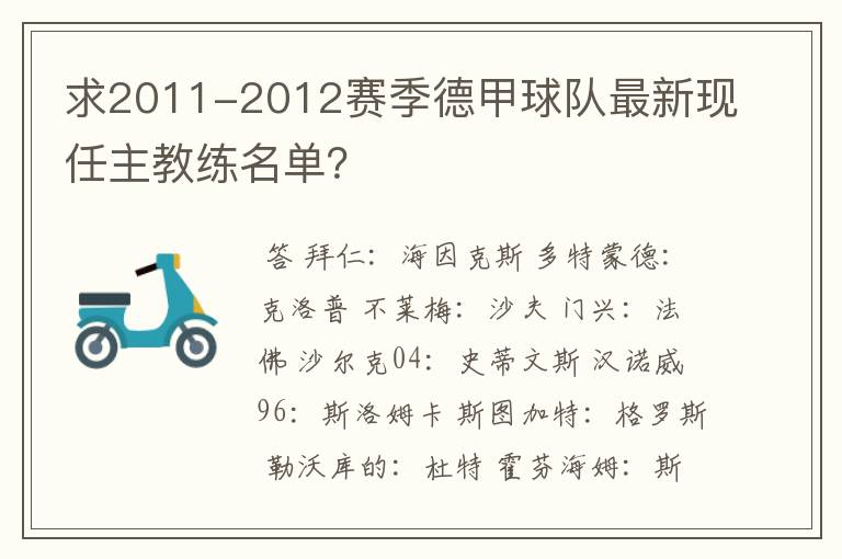 求2011-2012赛季德甲球队最新现任主教练名单？