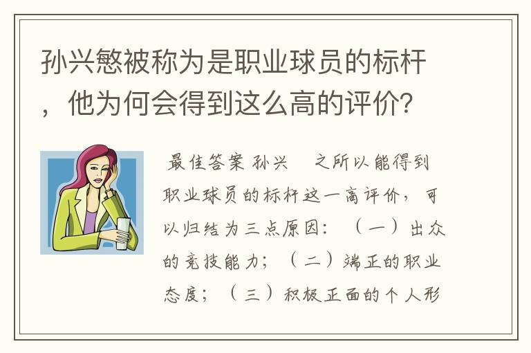 孙兴慜被称为是职业球员的标杆，他为何会得到这么高的评价？