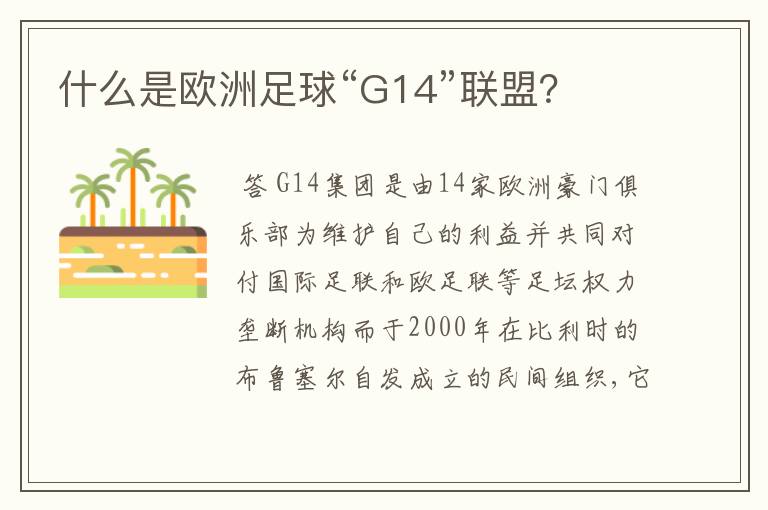 什么是欧洲足球“G14”联盟？