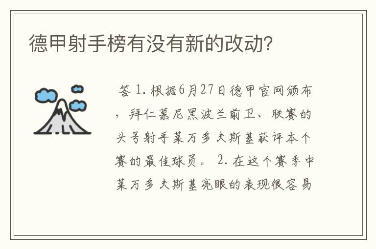 德甲射手榜有没有新的改动？