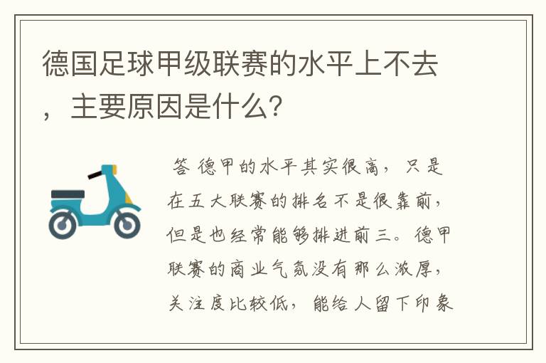 德国足球甲级联赛的水平上不去，主要原因是什么？