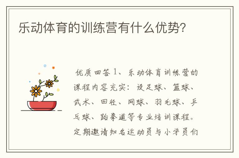 乐动体育的训练营有什么优势？