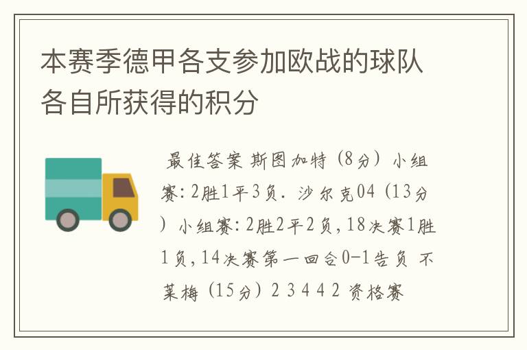 本赛季德甲各支参加欧战的球队各自所获得的积分