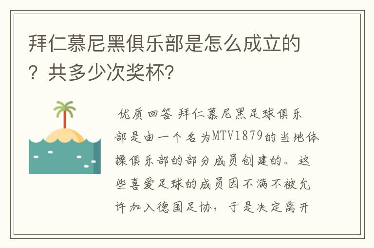 拜仁慕尼黑俱乐部是怎么成立的？共多少次奖杯？