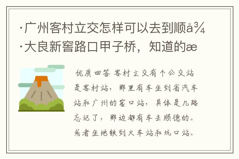 ·广州客村立交怎样可以去到顺德大良新窖路口甲子桥，知道的朋友请告诉我好吗？非常感谢