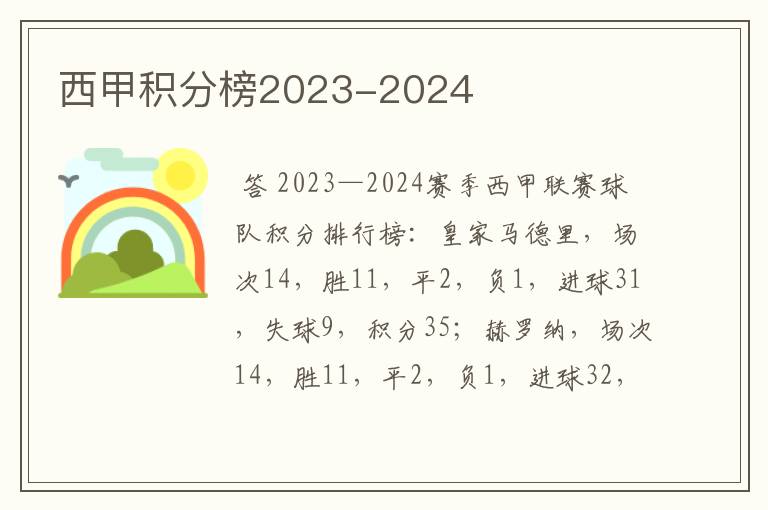 西甲积分榜2023-2024