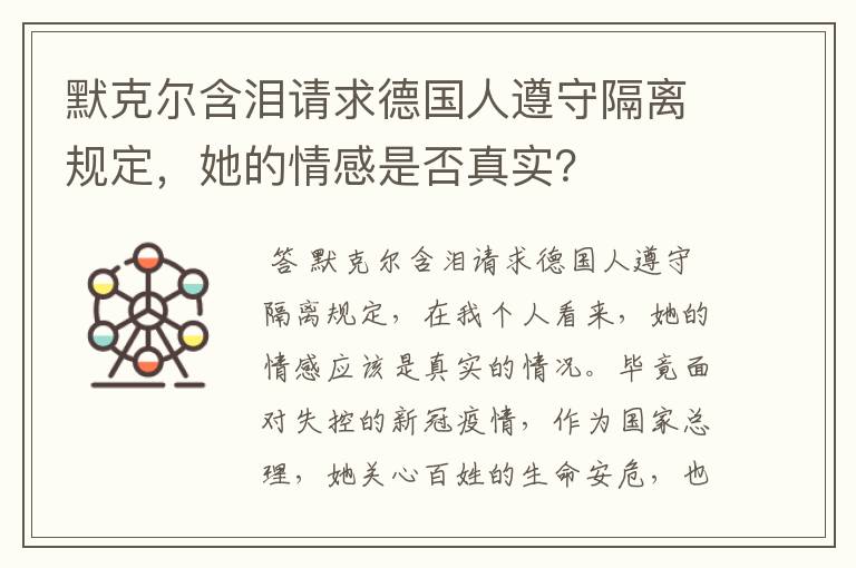 默克尔含泪请求德国人遵守隔离规定，她的情感是否真实？