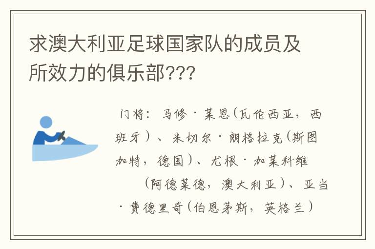 求澳大利亚足球国家队的成员及所效力的俱乐部???