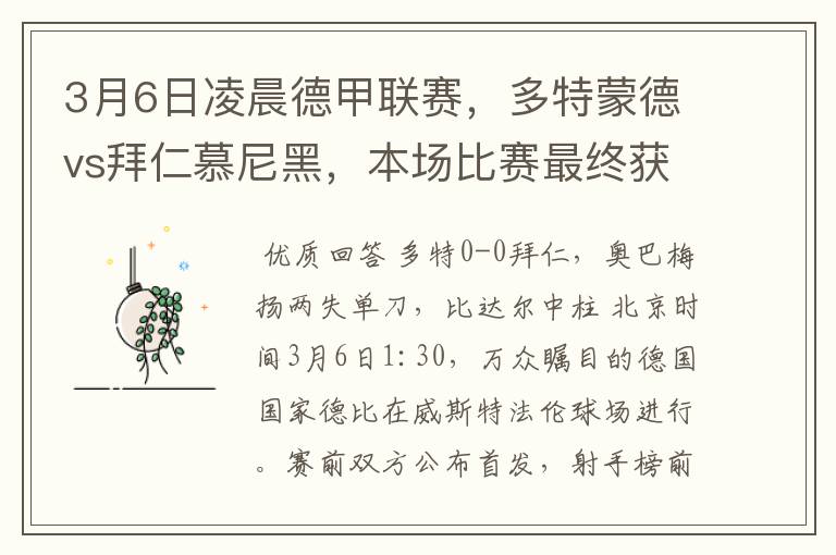 3月6日凌晨德甲联赛，多特蒙德vs拜仁慕尼黑，本场比赛最终获胜的是哪只球队