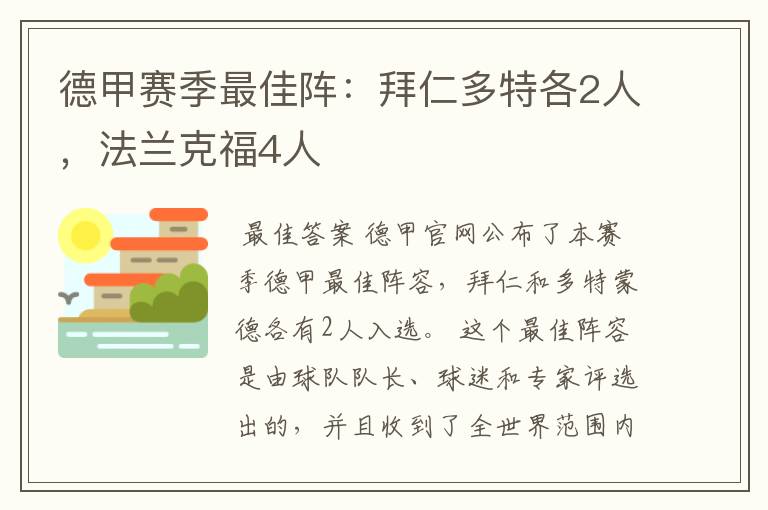 德甲赛季最佳阵：拜仁多特各2人，法兰克福4人