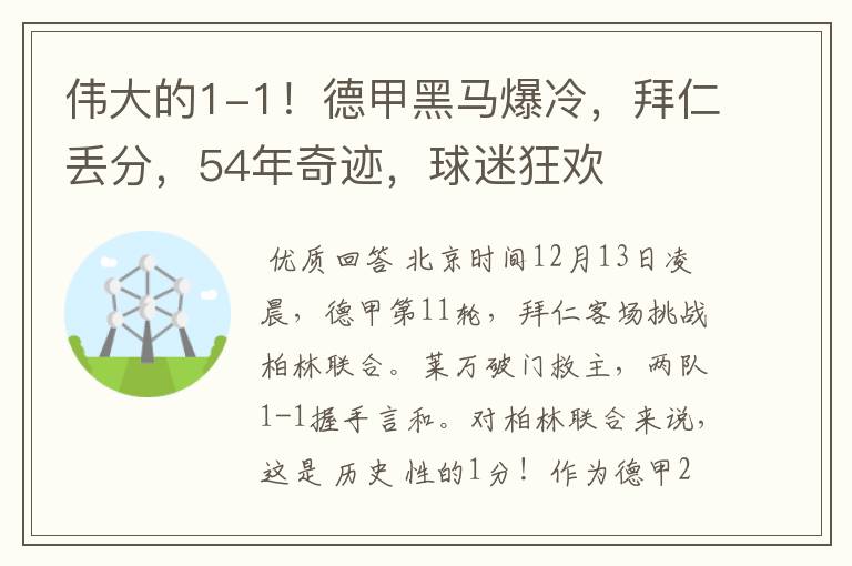 伟大的1-1！德甲黑马爆冷，拜仁丢分，54年奇迹，球迷狂欢