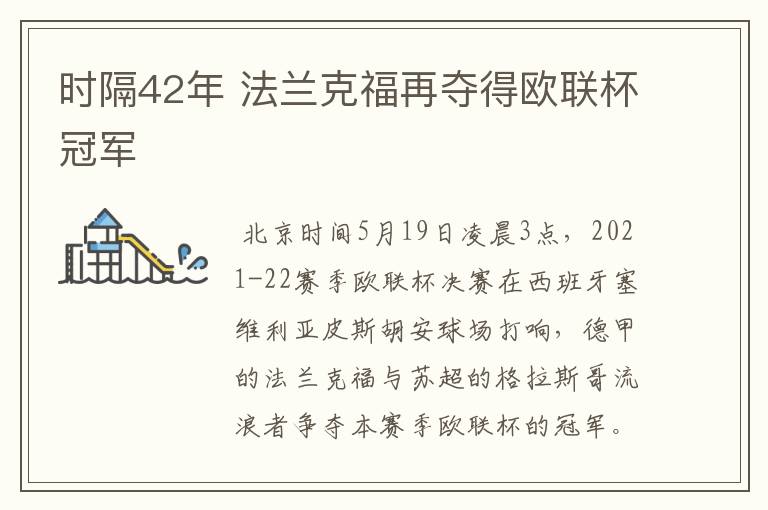 时隔42年 法兰克福再夺得欧联杯冠军