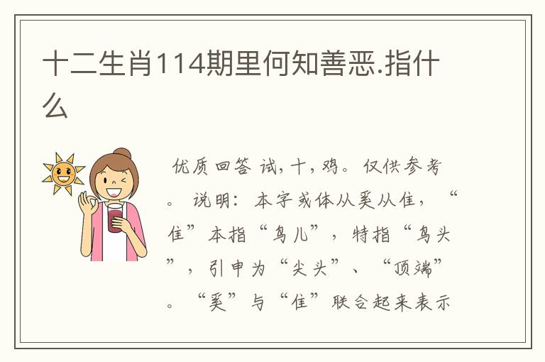 十二生肖114期里何知善恶.指什么