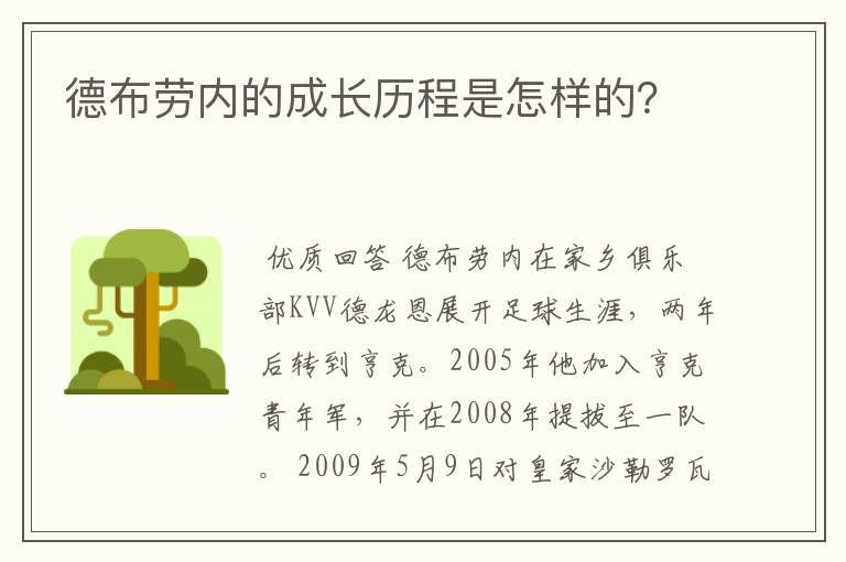 德布劳内的成长历程是怎样的？