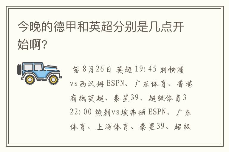 今晚的德甲和英超分别是几点开始啊?