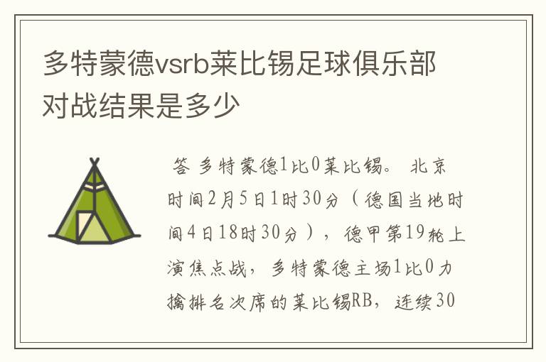 多特蒙德vsrb莱比锡足球俱乐部对战结果是多少