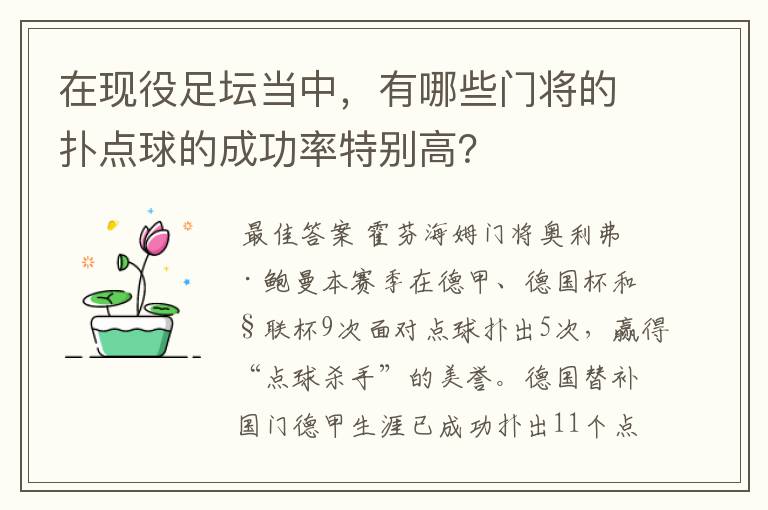 在现役足坛当中，有哪些门将的扑点球的成功率特别高？