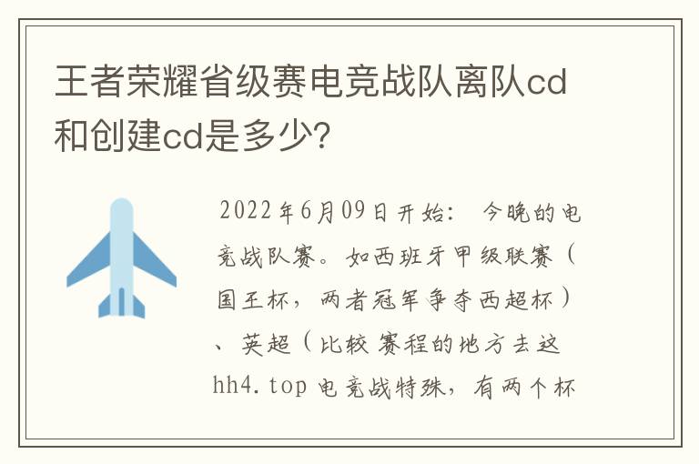 王者荣耀省级赛电竞战队离队cd和创建cd是多少？