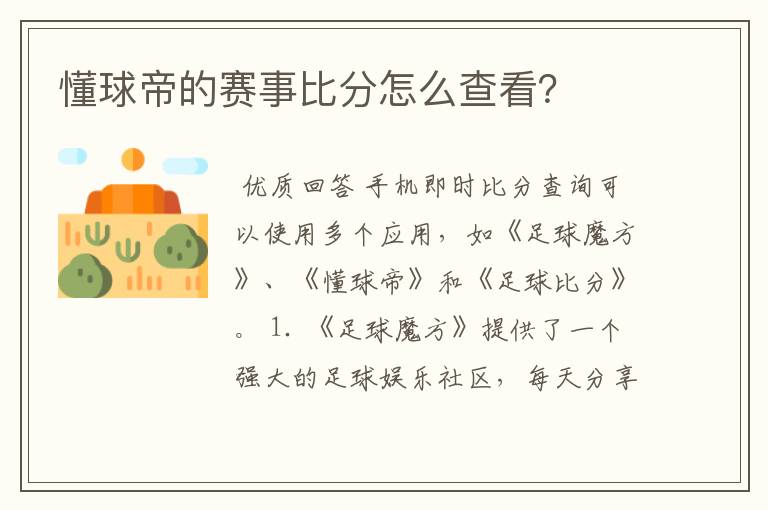 懂球帝的赛事比分怎么查看？