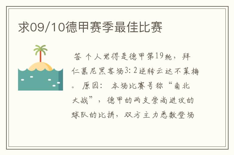 求09/10德甲赛季最佳比赛