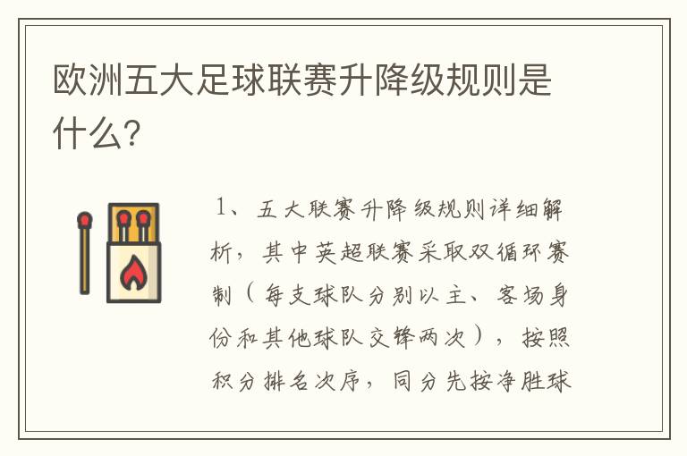 欧洲五大足球联赛升降级规则是什么？