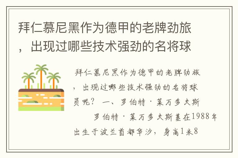 拜仁慕尼黑作为德甲的老牌劲旅，出现过哪些技术强劲的名将球员呢？