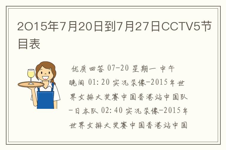 2O15年7月20日到7月27日CCTV5节目表