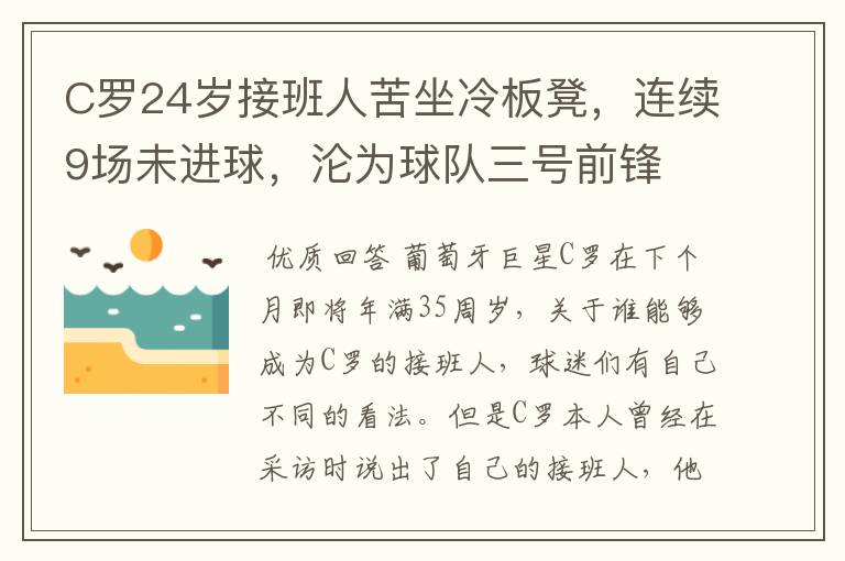 C罗24岁接班人苦坐冷板凳，连续9场未进球，沦为球队三号前锋